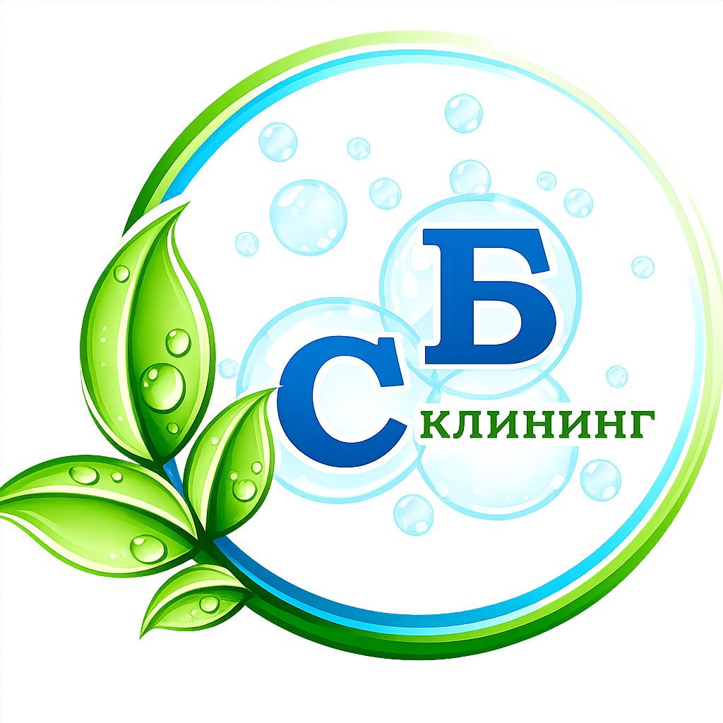 СБ Клининг